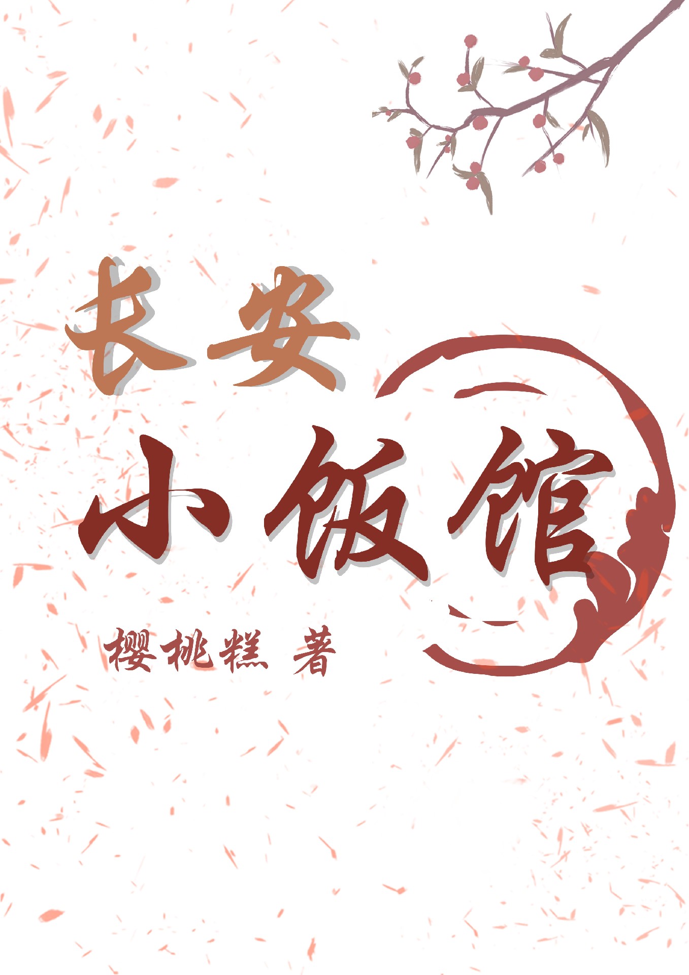 Chang'an Small Restaurant