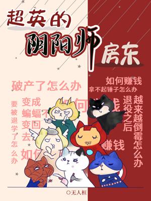 Chaoying's Onmyoji Landlord [Comprehensive Yingmei]