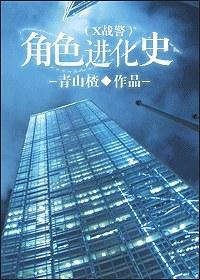 Character evolution history