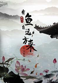 Chen Qing makes fish come from afar