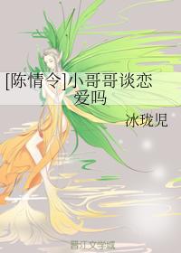 [Chen Qingling] Is my little brother in love?