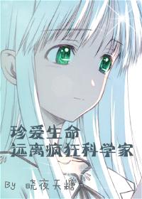 Cherish life, stay away from mad scientists