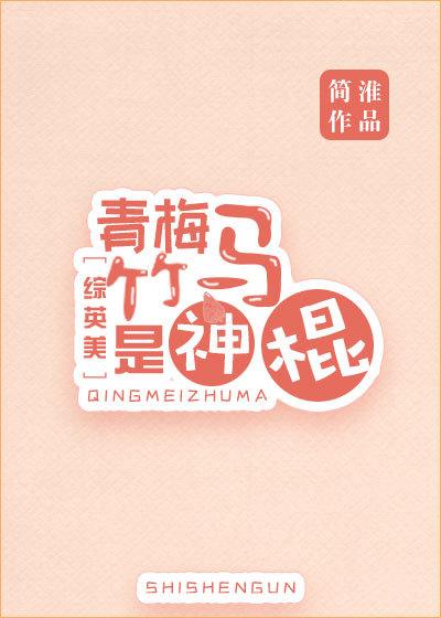 Childhood sweethearts are magic sticks [Comprehensive Yingmei]