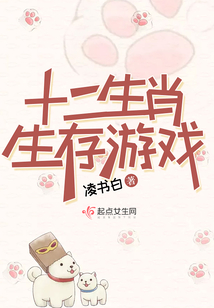 Chinese Zodiac Survival Game
