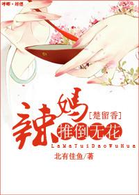 [Chu Liuxiang] Hot mom overturns no flowers