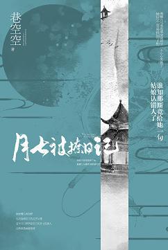 Chu Qiao's Biography + The Eternal Loved Concubine's Diary of being teased on the Seventh