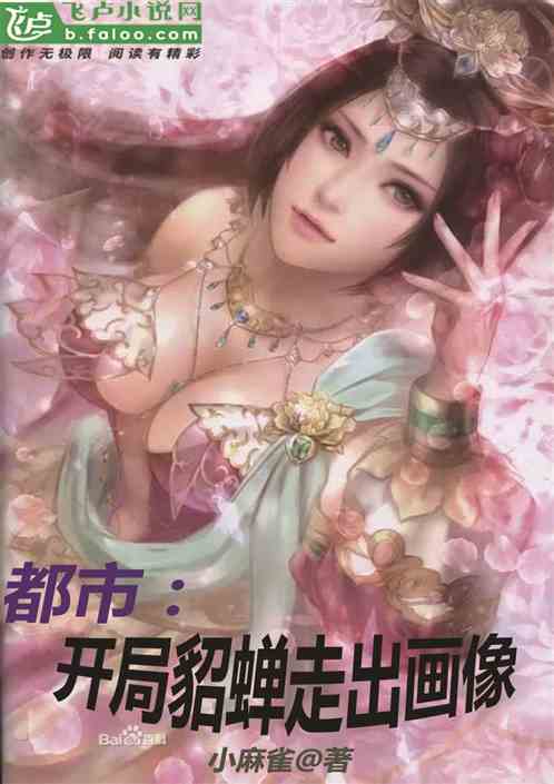 City: Diao Chan walks out of the portrait at the beginning