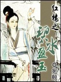 Clear water and jade in the Red Chamber