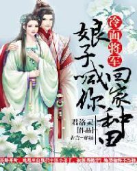 Cold-faced General: Your wife asks you to go home and plant a farm