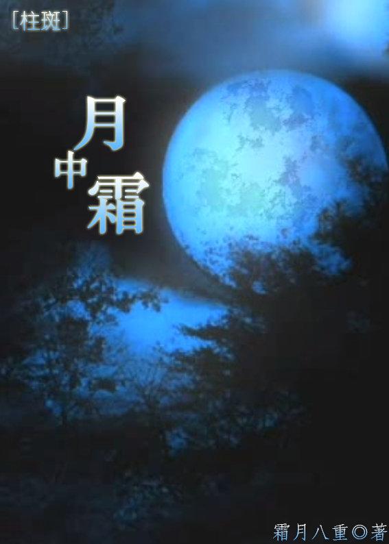 [Column spot] Mid-moon frost