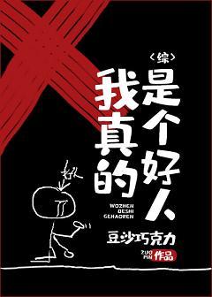 [Complete] I'm really a good person