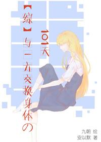 [Comprehensive] 101 days of exchanging bodies with someone