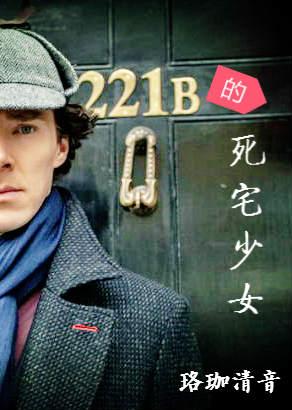 [Comprehensive] 221B's dead house girl