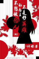 [Comprehensive] A heroine who doesn't want to be a villain is not a good hero