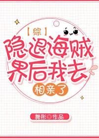 [Comprehensive] After I retired from the pirate world, I went on a blind date