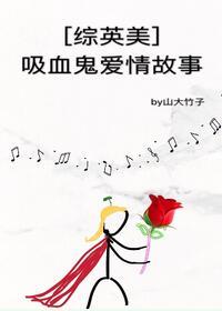 [Comprehensive Anglo-American] Vampire Love Story