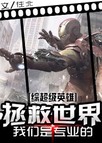 [Comprehensive Anglo-American] We are professionals in saving the world