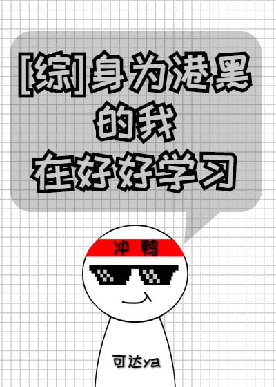 [Comprehensive] As a Hong Kong black man, I am studying hard