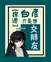 [Comprehensive] Bai Yan just wants to make friends