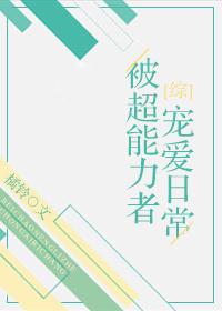 [Comprehensive] Being petted by superpowers everyday