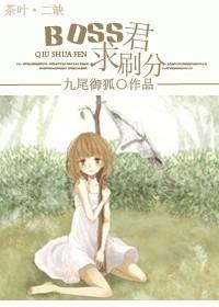 [Comprehensive] BOSS, please brush points