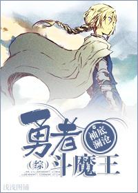 [Comprehensive] Brave Fighting Demon King