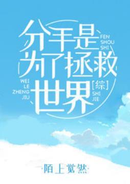 [Comprehensive] Breaking up is to save the world