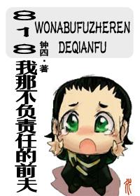 [Comprehensive British and American] 818 My irresponsible ex-husband