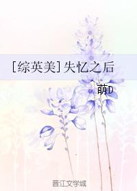 [Comprehensive British and American] After amnesia