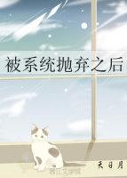 [Comprehensive British and American] After being abandoned by the system