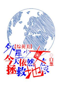 [Comprehensive British and American] Alien girls are still saving the earth today