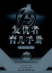 [Comprehensive British and American] Avengers Parenting Manual