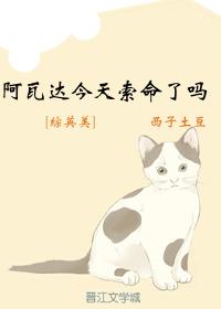 [Comprehensive British and American] Did Avada take his life today?