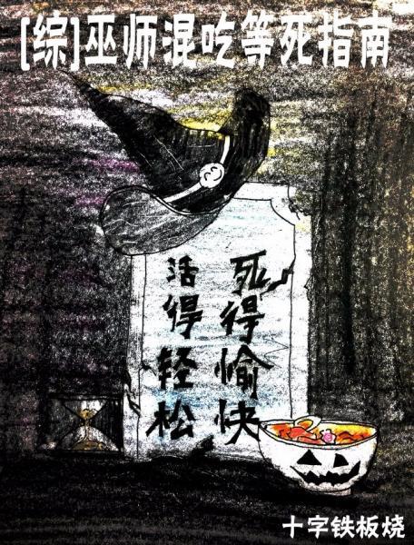 [Comprehensive British and American] Guide for wizards to eat and wait to die