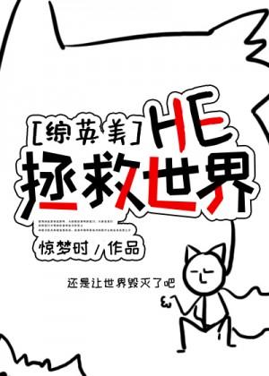 [Comprehensive British and American] HE saves the world