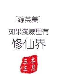 [Comprehensive British and American] If there is a world of cultivating immortals in Marvel