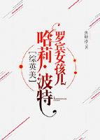 [Comprehensive British and American] Robin Girl Potter