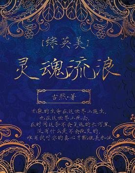 [Comprehensive British and American] Soul Wandering