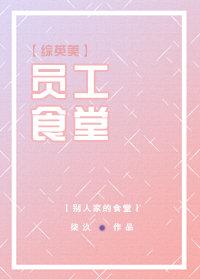 [Comprehensive British and American] Staff canteen