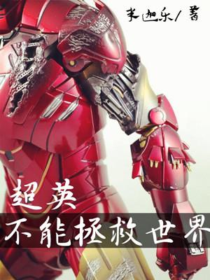 [Comprehensive British and American] Super British can't save the world