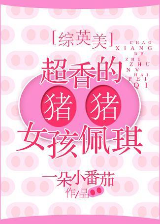 [Comprehensive British and American] Super fragrant pig girl Peggy