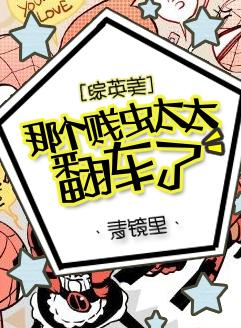 [Comprehensive British and American] That bitch wife overturned