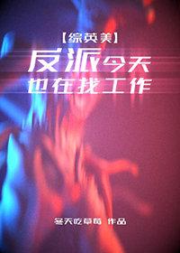 [Comprehensive British and American] The villain is also looking for a job today