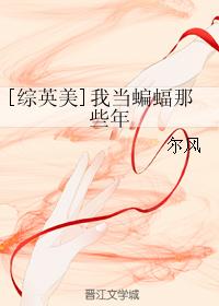 [Comprehensive British and American] Those years when I was a bat