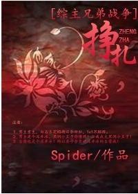 [Comprehensive Brothers War] Struggle