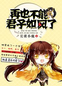 [Comprehensive] Can no longer be a gentleman like the wind