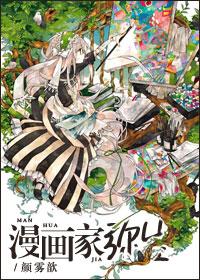 [Comprehensive] Cartoonist Yayoi