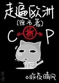 [Comprehensive Classics] Traveled all over Europe to demolish CP