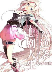 [Comprehensive] Counterattack on a tragic life