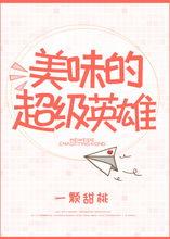 [Comprehensive] delicious superhero